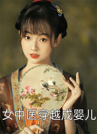 女中医穿越成婴儿