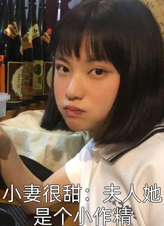 小妻很甜：夫人她是个小作精