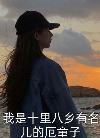 我是十里八乡有名儿的厄童子