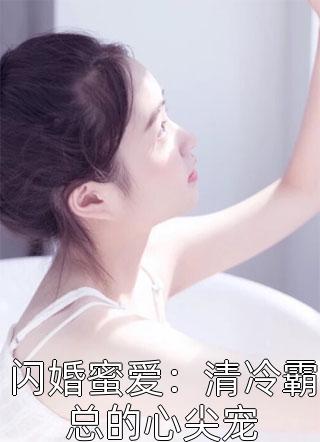 闪婚蜜爱：清冷霸总的心尖宠