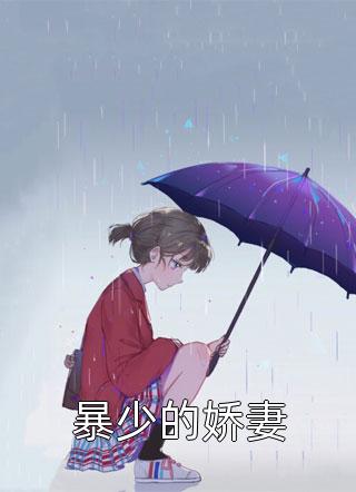 暴少的娇妻