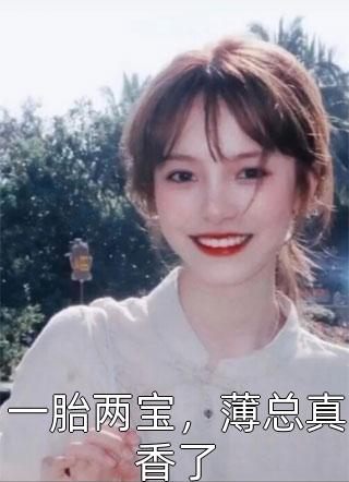 一胎两宝，薄总真香了