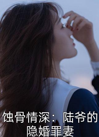 蚀骨情深：陆爷的隐婚罪妻