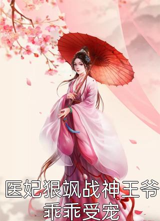 医妃狠飒战神王爷乖乖受宠