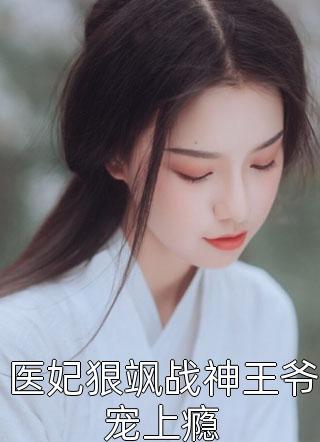 医妃狠飒战神王爷宠上瘾