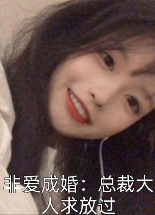 非爱成婚：总裁大人求放过