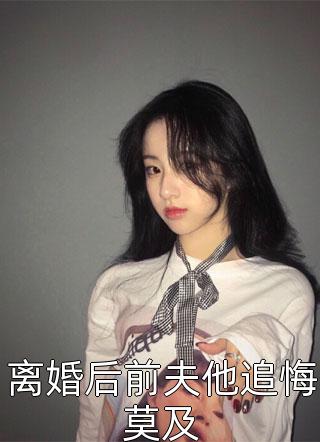 离婚后前夫他追悔莫及