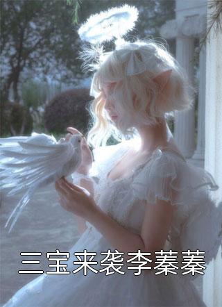 三宝来袭李蓁蓁