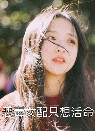 恶毒女配只想活命