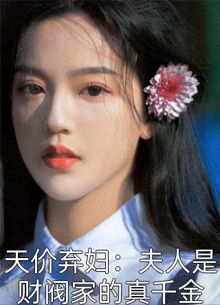 天价弃妇：夫人是财阀家的真千金