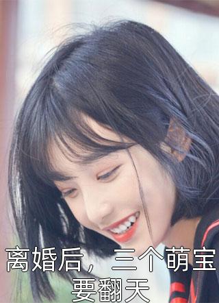 离婚后，三个萌宝要翻天