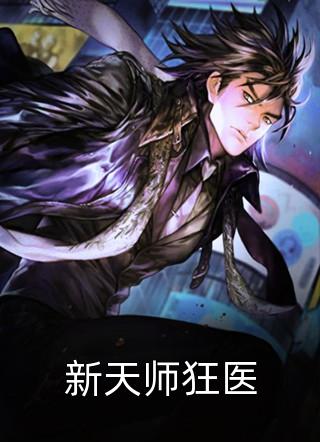 新天师狂医