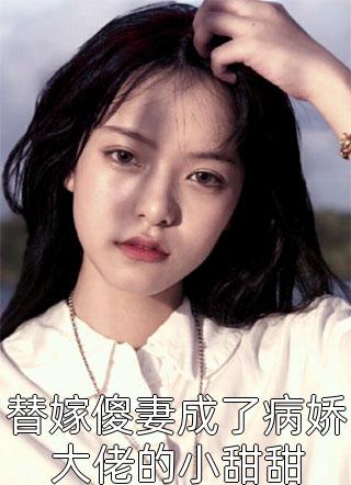 替嫁傻妻成了病娇大佬的小甜甜