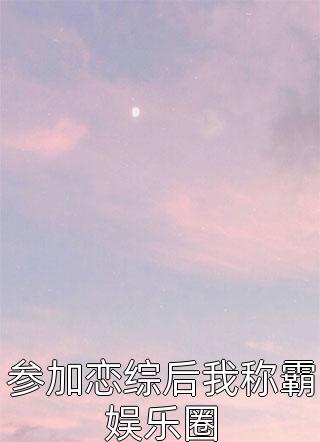 参加恋综后我称霸娱乐圈