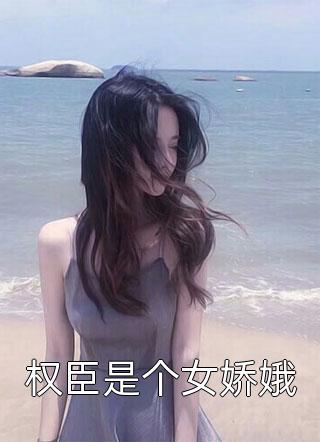 权臣是个女娇娥