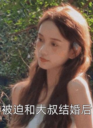 被迫和大叔结婚后