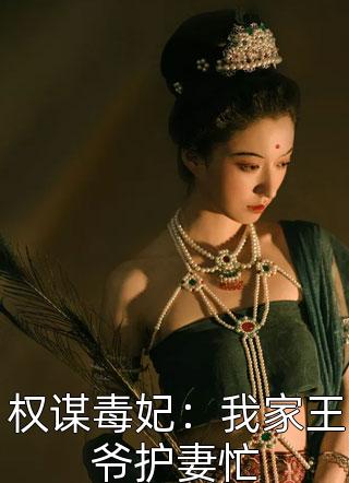 权谋毒妃：我家王爷护妻忙