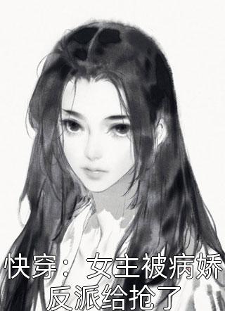 快穿：女主被病娇反派给抢了