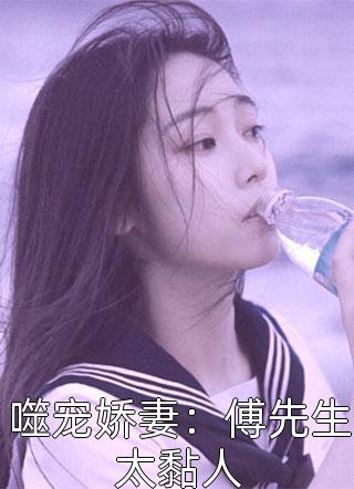 噬宠娇妻：傅先生太黏人