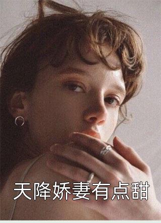 天降娇妻有点甜