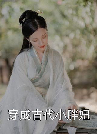 穿成古代小胖妞