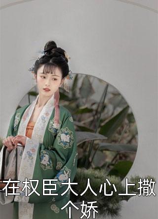 在权臣大人心上撒个娇