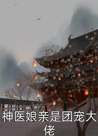 神医娘亲是团宠大佬