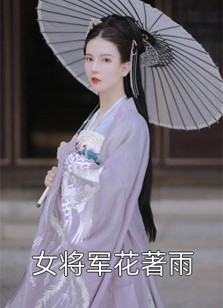 女将军花著雨