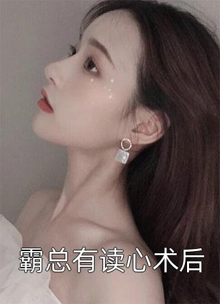 霸总有读心术后