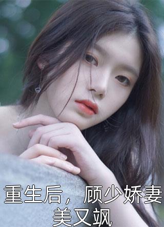 重生后，顾少娇妻美又飒