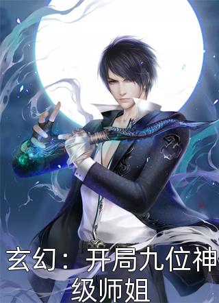 玄幻：开局九位神级师姐