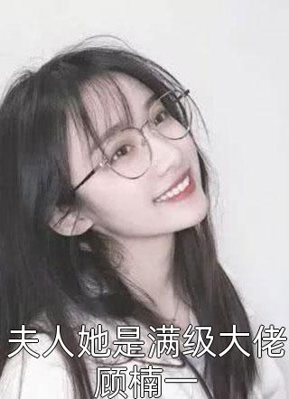 夫人她是满级大佬顾楠一