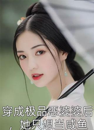 穿成极品恶婆婆后，她只想当咸鱼