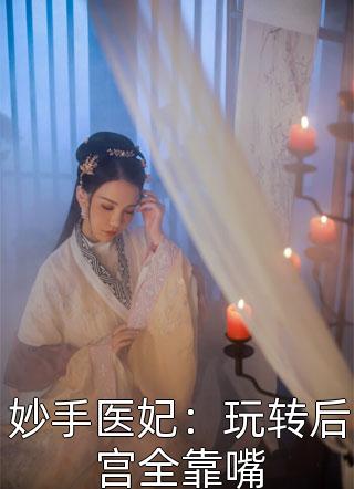 妙手医妃：玩转后宫全靠嘴