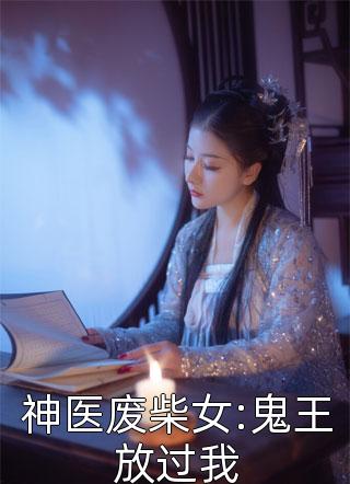 神医废柴女:鬼王放过我