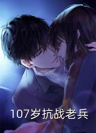 107岁抗战老兵