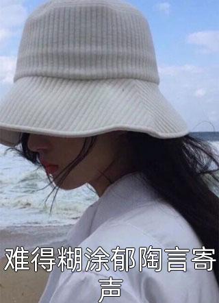 难得糊涂郁陶言寄声