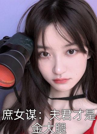 庶女谋：夫君才是金大腿