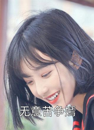 无意苦争嫣