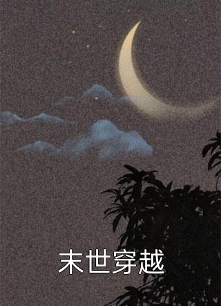 末世穿越