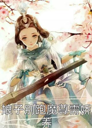 娘子别跑魔尊需娇养