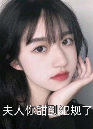 夫人你甜到犯规了