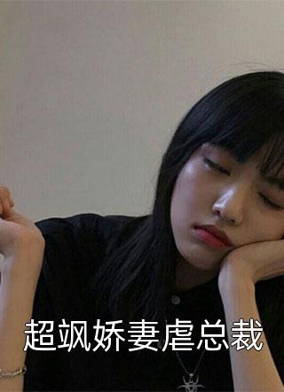 超飒娇妻虐总裁