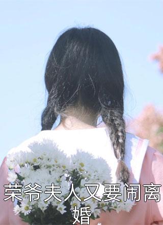 荣爷夫人又要闹离婚