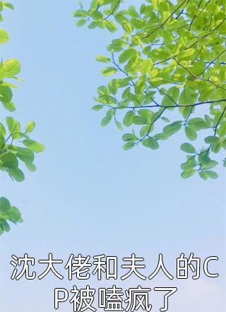 沈大佬和夫人的CP被嗑疯了