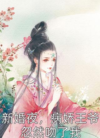 新婚夜，病娇王爷忽然吻了我