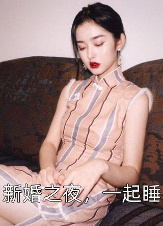 新婚之夜，一起睡