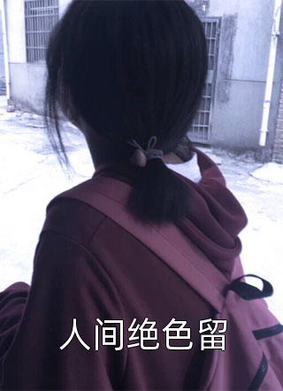 人间绝色留