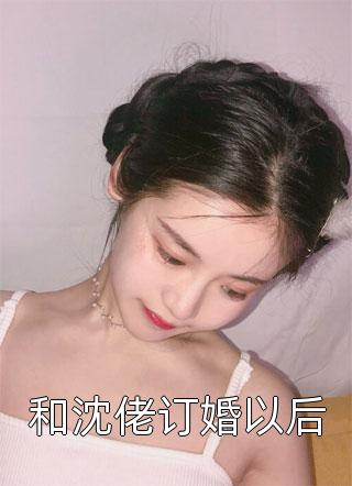 和沈佬订婚以后