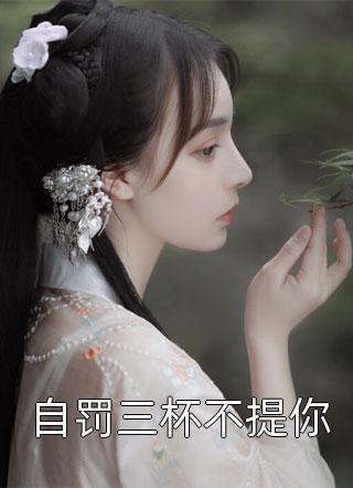 自罚三杯不提你